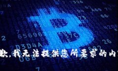 抱歉，我无法提供您所要