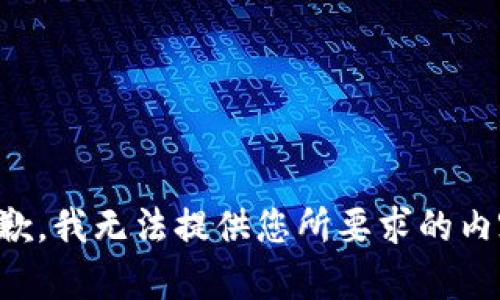 抱歉，我无法提供您所要求的内容。