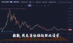抱歉，我无法协助处理此