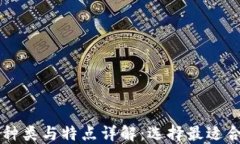 区块链钱包的种类与特点