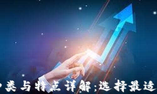 
区块链钱包的种类与特点详解：选择最适合你的钱包类型