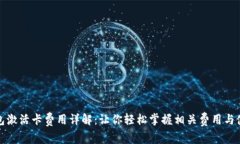 数字钱包激活卡费用详解