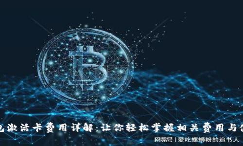 数字钱包激活卡费用详解：让你轻松掌握相关费用与使用技巧