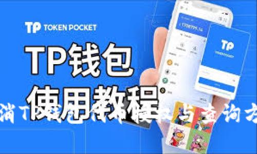 如何取消TP钱包代币授权与查询方法详解