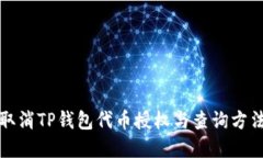 如何取消TP钱包代币授权与