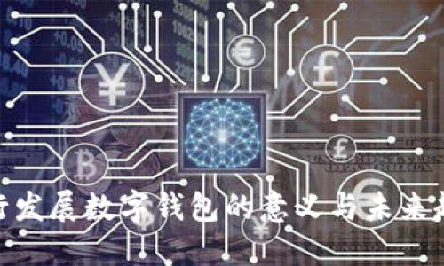 银行发展数字钱包的意义与未来趋势