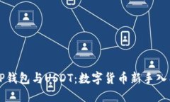 详解TP钱包与USDT：数字货