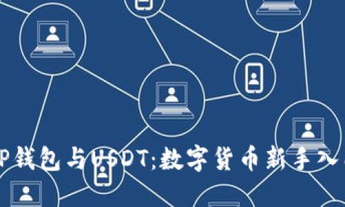 详解TP钱包与USDT：数字货币新手入门指南