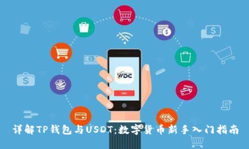 详解TP钱包与USDT：数字货币新手入门指南