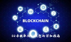 SD币提取到TP钱包的详细指