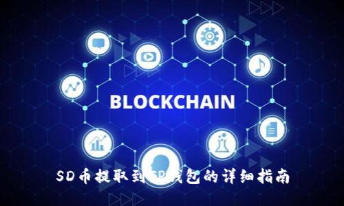 SD币提取到TP钱包的详细指南