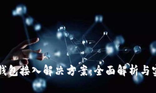 区块链钱包接入解决方案：全面解析与实用指南