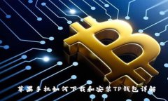  苹果手机如何下载和安装