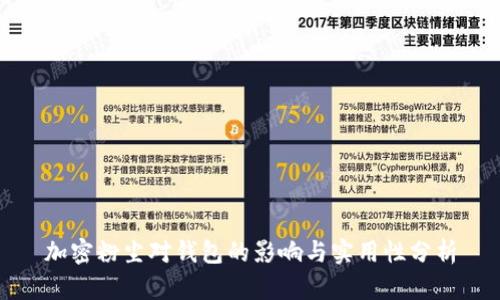加密粉尘对钱包的影响与实用性分析
