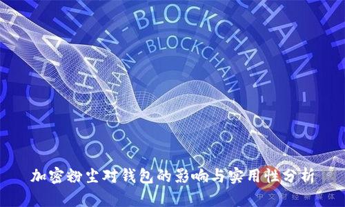加密粉尘对钱包的影响与实用性分析