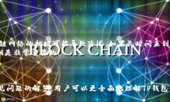 位于以下标签中：    TP钱