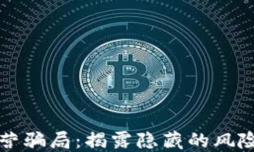 数字钱包运营骗局:揭露隐藏的风险与防范对策