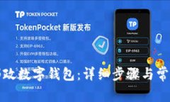 如何关闭邮政数字钱包：
