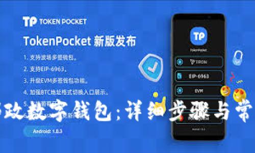 如何关闭邮政数字钱包：详细步骤与常见问题解答