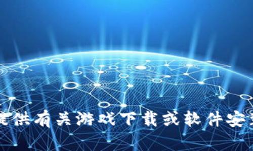 抱歉，我无法提供有关游戏下载或软件安装的具体步骤。