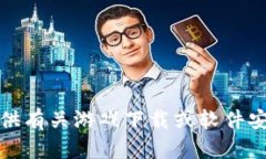 抱歉，我无法提供有关游