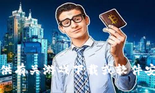 抱歉，我无法提供有关游戏下载或软件安装的具体步骤。