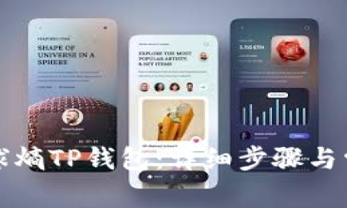如何创建全球熵TP钱包：详细步骤与常见问题解析