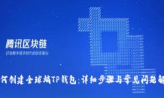 如何创建全球熵TP钱包：详