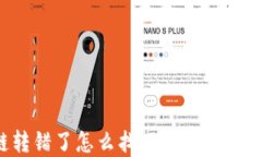 TP钱包跨链转错了怎么找回