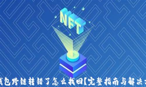
TP钱包跨链转错了怎么找回？完整指南与解决方案