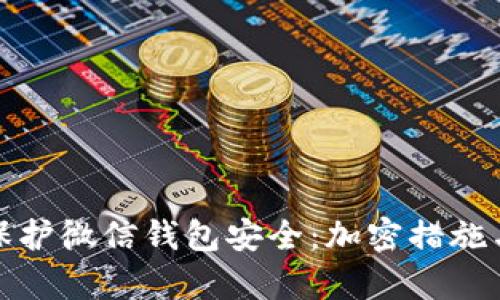 如何有效保护微信钱包安全：加密措施与使用技巧