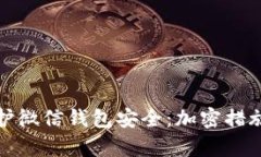 如何有效保护微信钱包安