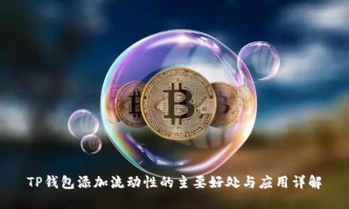 TP钱包添加流动性的主要好处与应用详解