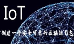 如何创建一个安全可靠的