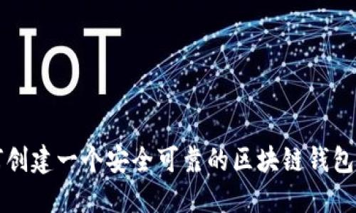 如何创建一个安全可靠的区块链钱包账户