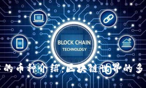 数字钱包中的币种介绍：区块链世界的多样性与未来