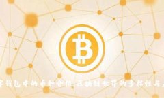 数字钱包中的币种介绍：