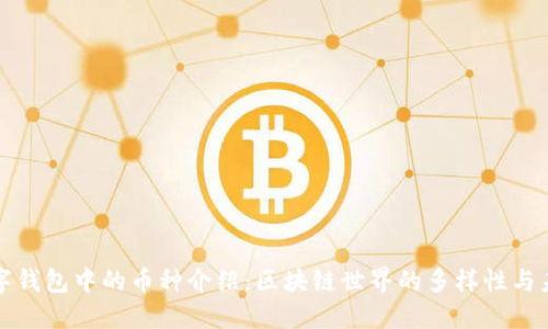 数字钱包中的币种介绍：区块链世界的多样性与未来