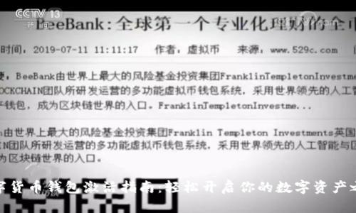 数字货币钱包激活指南：轻松开启你的数字资产之旅
