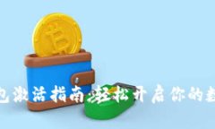 数字货币钱包激活指南：