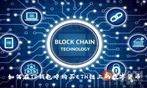 如何在TP钱包中购买ETH链上的数字货币