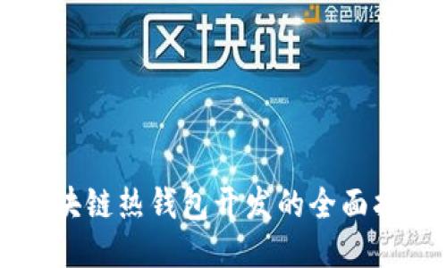 区块链热钱包开发的全面指南