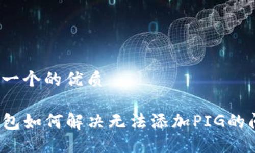 思考一个的优质

TP钱包如何解决无法添加PIG的问题？