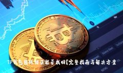 TP钱包转账错误能否找回？