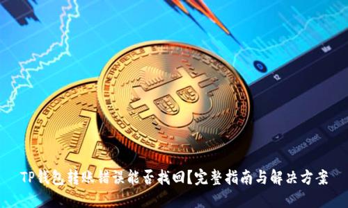 TP钱包转账错误能否找回？完整指南与解决方案