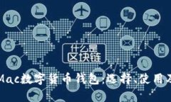 全面解析Mac数字货币钱包