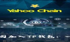 如何将您的公司加入TP钱包