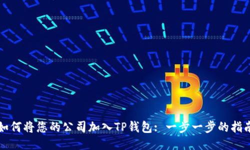 如何将您的公司加入TP钱包: 一步一步的指南