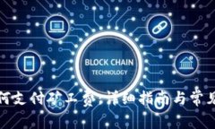 TP钱包如何支付矿工费：详