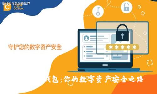 区块链1钱包：你的数字资产安全之路